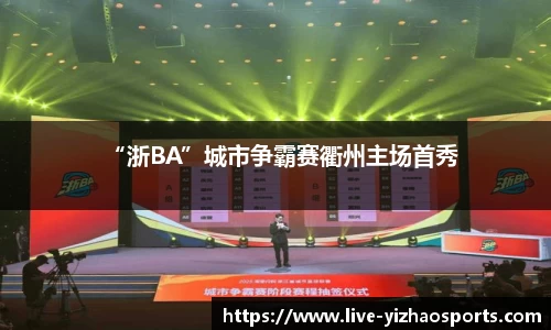 “浙BA”城市争霸赛衢州主场首秀